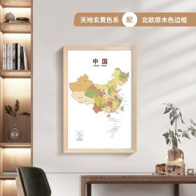 正版全新【北欧原木色边框】单张中国（40*60cm） 【顺丰发货】2023新版中国地图世界地图挂图 行政区划高清挂图中英