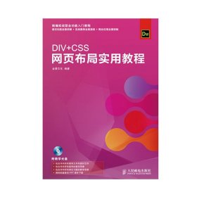 正版全新DIV+CSS网页布局实用教程