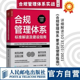 合规管理体系标准解读及建设指南 企业合规管理书籍企业合规师管理实务