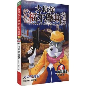 正版全新40 火中的青苔 福尔摩斯探案全集小学生版全套55册大侦探福尔摩斯青少年版探案笔记原著侦探类悬疑推理小说儿童漫画图书珍藏系列课外阅读