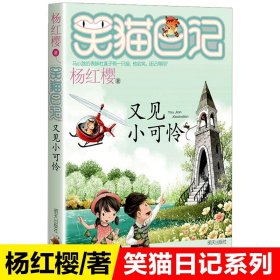 正版全新24【又见小可怜】 杨红樱的笑猫日记29笑猫在故宫大象的远方小猫出生在秘密山洞转动时光的伞那个黑色的下午又见小可怜四五六年级课外书