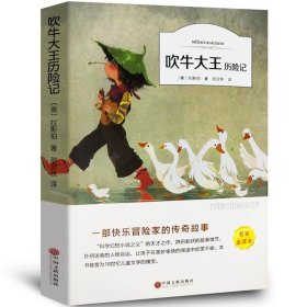 正版全新吹牛大王历险记 百种书籍捡漏折扣书白菜价理想国小王子孙子兵法世界名著国学经典朝花夕拾西游记红楼梦四大名著书籍