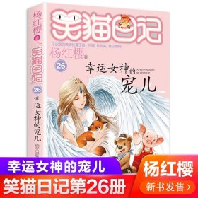 正版全新26【幸运女神的宠儿 】 杨红樱的笑猫日记29笑猫在故宫大象的远方小猫出生在秘密山洞转动时光的伞那个黑色的下午又见小可怜四五六年级课外书