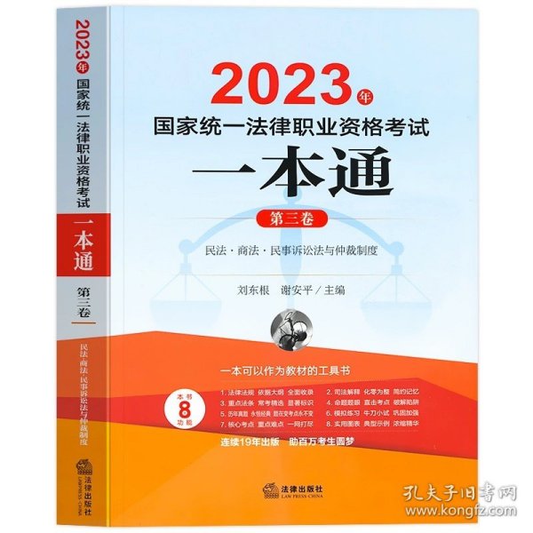 司法考试2018 国家统一法律职业资格考试一本通：民法