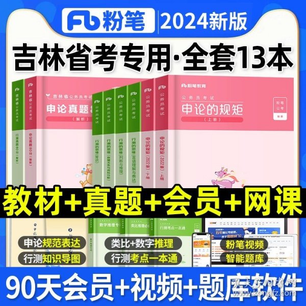 粉笔公考2020国省考公务员考试教材通用行测的思维申论的规矩2020国家公务员考试行测申论教材（套装共6册）