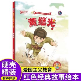 爱国主义教育 全10册 3-6岁幼儿园爱国教育亲子阅读 革命精神教育启蒙早教睡前故事书 小学生一年级课外阅读书籍