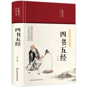 正版全新四书五经 精装国学经典书 增广贤文论语山海经道德经四大名著西游记水浒传三国演义红楼梦古文观止聊斋志异四书五经中国通史史记资治通鉴书