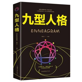 正版全新九型人格 百种书籍捡漏折扣书白菜价理想国小王子孙子兵法世界名著国学经典朝花夕拾西游记水浒传四大名著书籍