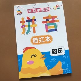 幼小衔接趣味描红天天练：拼音描红（韵母学前3-6岁名校入学准备）