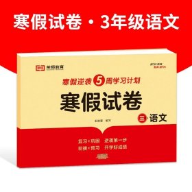 正版全新小学三年级/语文 寒假试卷 2024新 三年级寒假试卷语文数学英语测试卷全套人教版 小学3年级上下册寒假衔接复习预习同步练习题册期末冲刺100分黄冈小状RJ