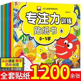 正版全新【主图款6册】专注力训练贴纸书 专注力训练贴纸书6册 幼儿早教书0-3岁绘本 男孩用书婴儿益智启蒙认知书适合小孩到两岁三岁儿童图书1-2岁的幼儿书本 一岁半看宝宝