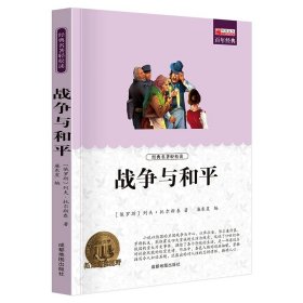 正版全新战争与和平 爱的教育原著四五六年级上册小学生阅读课外小英雄雨来童年三年级必读课外书人民教育儿童文学译林出版社快乐读书吧故事书