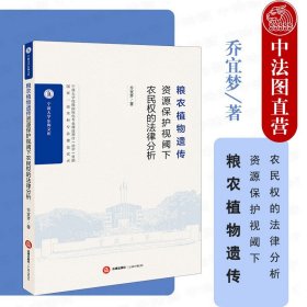 正版全新粮农植物遗传资源保护视阈下农民权的法律分析 法律出版社 理论法学研究 农民权权利主体分析 农民权知识产权属性分析