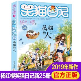 正版全新25【属猫的人】 杨红樱的笑猫日记29笑猫在故宫大象的远方小猫出生在秘密山洞转动时光的伞那个黑色的下午又见小可怜四五六年级课外书