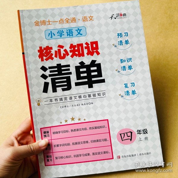 正版全新新版小学四年级上语文教材讲解人教版同步课本全解读课堂笔记小学4年级上学期预习单单知识总结生字词语句子课文内容复习预习