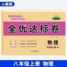 2021新版黄冈全优达标卷八年级语文试卷上册部编版初中初二八年级8年级上册试卷