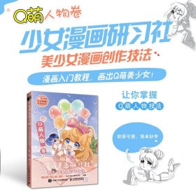 少女漫画研习社美少女漫画创作技法Q萌人物卷