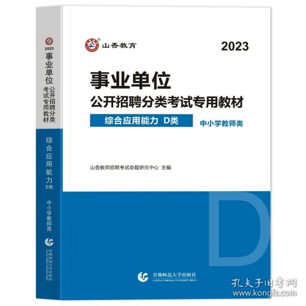 职业能力倾向测试(D类) 事业单位公开招聘分类考试专业教材 中小学教师类