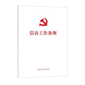 正版全新信访工作条例 0 中国方正出版社 9787517410669