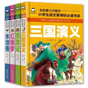 正版全新注音版四大名著 百种书籍捡漏折扣书白菜价理想国小王子孙子兵法世界名著国学经典朝花夕拾西游记水浒传四大名著书籍