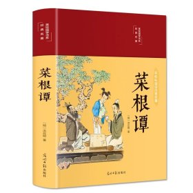 正版全新菜根谭 精装国学经典书 增广贤文论语山海经道德经四大名著西游记水浒传三国演义红楼梦古文观止聊斋志异四书五经中国通史史记资治通鉴书