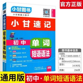 正版全新初中通用/小甘速记-单词短语语法 小甘速记初中语文数学英语物理化学生物政治历史地理全套人教版初中知识点速记手卡汇总小四门必背知识清单古诗文生地会考复习资料