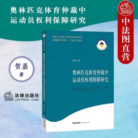 奥林匹克体育仲裁中运动员权利保障研究