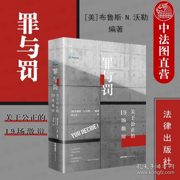 罪与罚：关于公正的19场激辩