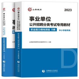 职业能力倾向测试(D类) 事业单位公开招聘分类考试专业教材 中小学教师类