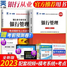 2017中国银行业专业人员职业资格考试·考点精析与上机题库《银行业专业实务银行管理》