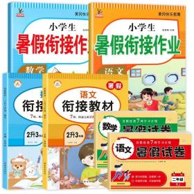 新版二年级语文暑假作业部编人教版2升3年级暑假衔接作业复习+预习