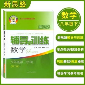 正版全新初中通用/数学 八年级下  新思路辅导与训练 数学物理化学 六上下数理化配套教辅上海科学技术出版社初中6789年级初一初二第一二学期初三