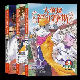 正版全新【第14辑】大侦探福尔摩斯53-55 福尔摩斯探案全集小学生版全套55册大侦探福尔摩斯青少年版探案笔记原著侦探类悬疑推理小说儿童漫画图书珍藏系列课外阅读