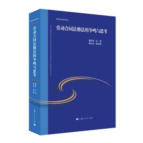 正版全新劳动合同法修法的争鸣与思考 董保华 上海人民出版社 9787208172920