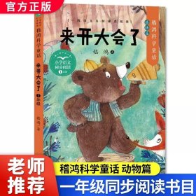 正版全新【一年级下】来开大会了 方轶群注音版萝卜回来了绘本故事书一年级下必读课外书小学语文同步阅读统编教材配套桥梁儿童读物彩色插图大字寒假