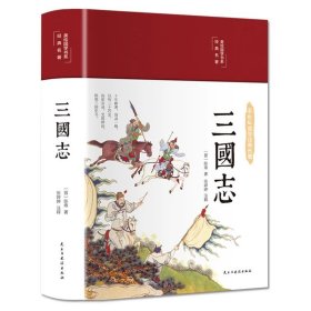 正版全新三国志 精装国学经典书 增广贤文论语山海经道德经四大名著西游记水浒传三国演义红楼梦古文观止聊斋志异四书五经中国通史史记资治通鉴书