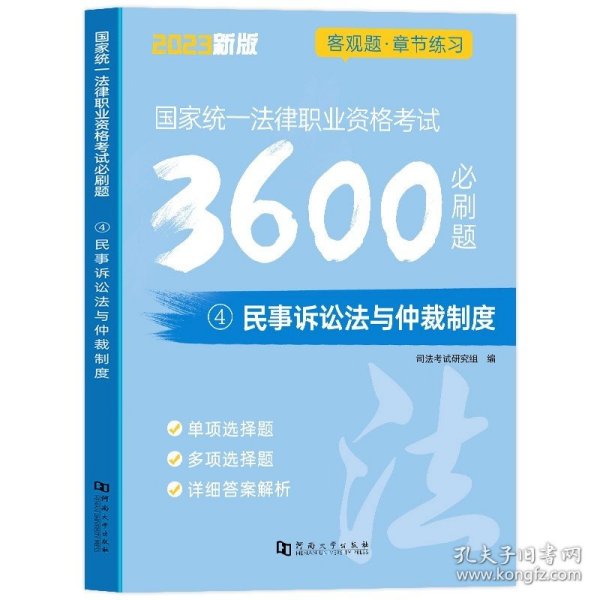 司法考试2018 国家统一法律职业资格考试一本通：民法