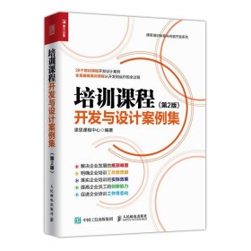 培训课程开发与设计案例集 第2版 企业管理培训实务 课程体系开发案例 全景展现培训课程