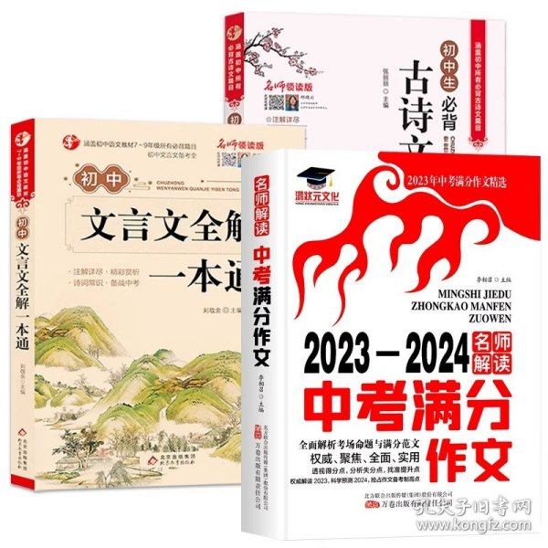 初中生必背古诗文138篇涵盖初中语文教材7-9年级所有必背篇目名师领读版初中语文七八九年级古诗词全集古诗文阅读文言文书籍