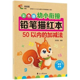 正版全新50以内加法 幼小衔接幼儿园铅笔描红本数字0-10-20-50到100 拼音汉字笔画笔顺偏旁幼儿初学者 26个英语字母大班学习教材一日一练学前班