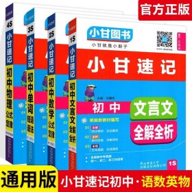 正版全新初中通用/【4本】语数英物 小甘速记初中语文数学英语物理化学生物政治历史地理全套人教版初中知识点速记手卡汇总小四门必背知识清单古诗文生地会考复习资料