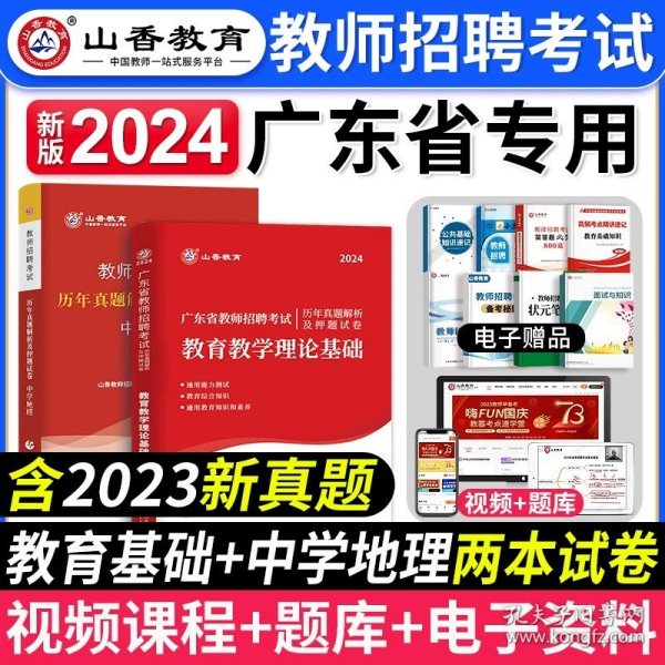 山香2019广东省教师招聘考试历年真题解析及押题试卷 教育理论基础 