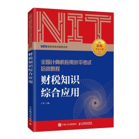 2020年NIT考试中级 财税知识综合应用 全国计算机应用水平考试培训教程