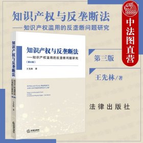 知识产权与反垄断法：知识产权滥用的反垄断问题研究（第三版）