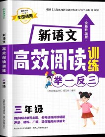 正版全新小学通用/【3年级】新语文高效阅读训练举 【现货速发】小学生新语文高效阅读训练举一反三一年级二年级三年级四五六年级上册下册课外阅读理解专项练习题人教版必读课外书