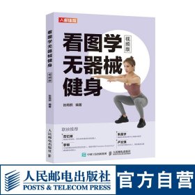 正版全新看图学无器械徒手健身图解力量训练手册全书籍身材管理视频版