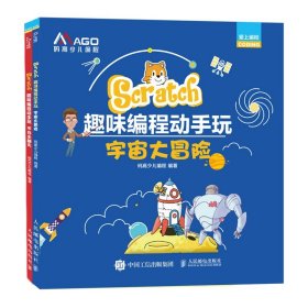 正版全新Scratch趣味编程动手玩 宇宙大冒险+节日乐翻天 全2册 码高少儿编程项目组编著 Scratch编程 配套视频课程教学课件 编程书