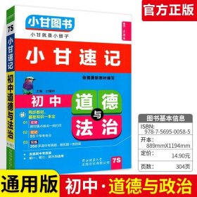 正版全新初中通用/小甘速记-道德与法治 小甘速记初中语文数学英语物理化学生物政治历史地理全套人教版初中知识点速记手卡汇总小四门必背知识清单古诗文生地会考复习资料