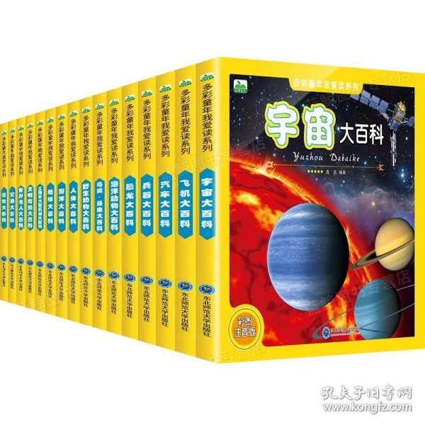 正版全新------------任选3本39------------ 宇宙大百科全书 全彩图注音版 6-12周岁儿童科普读物 一二年级小学生课外阅读 关于揭秘太空的书 天文 宇宙大百科的奥秘