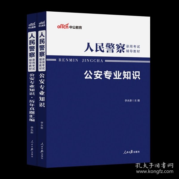 正版全新【公安岗】公安知识【教材+真题+赠辅学课】2本 2024年中公教育山东省公务员考试教材2024省考山东行测申论历年真题试卷考公公考资料联考真题卷刷题网课题库公安人民警察